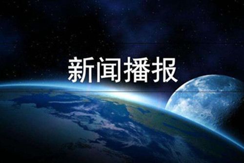 财讯：2019年国内生产总值990865亿元 第一产业增加值70467亿元