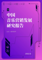 小鹿角智库发布《2021中国音乐营销发展研究报告》，探索产业发展新思路