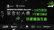 APENFT TRON GameFi黑客松大赛成功落幕 50万美元大奖花落谁家