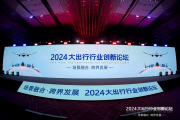 2024大出行行业创新论坛在京举办